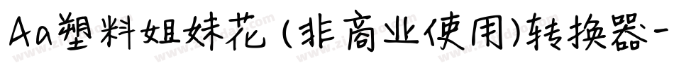 Aa塑料姐妹花 (非商业使用)转换器字体转换